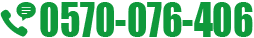 電話番号:0570-076-406